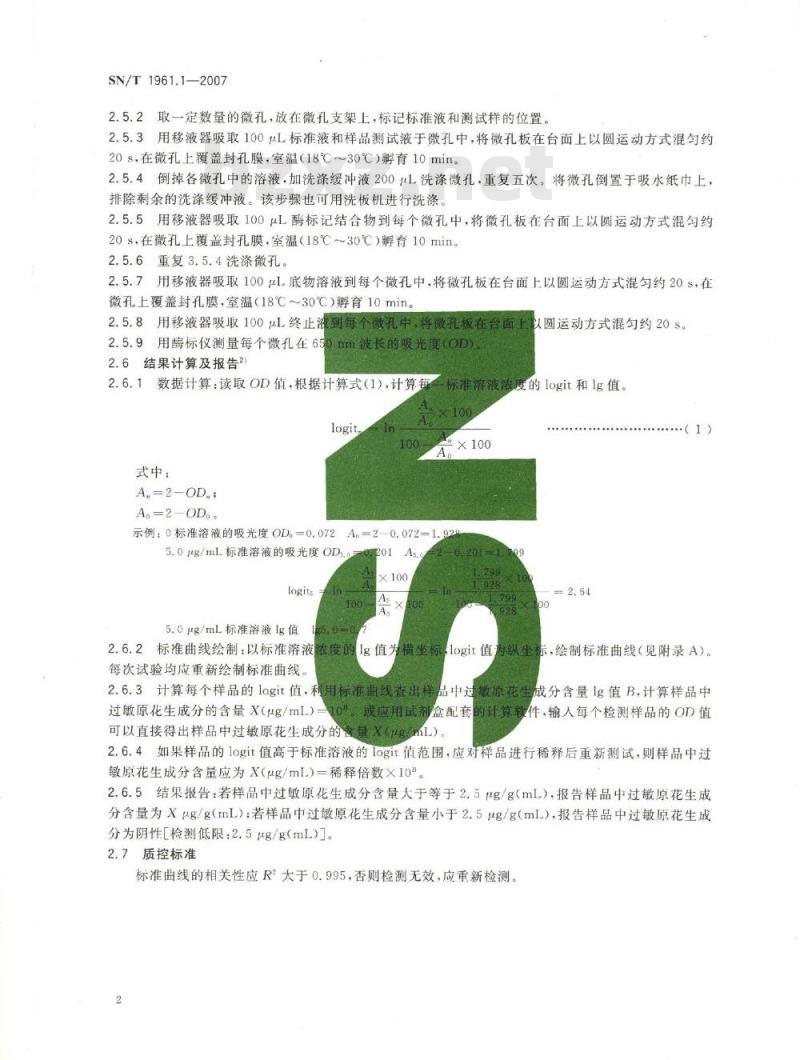 SN/T 1961.1-2007 食品中过敏原成分检测方法 第1部分:酶联免疫法检测花生成分