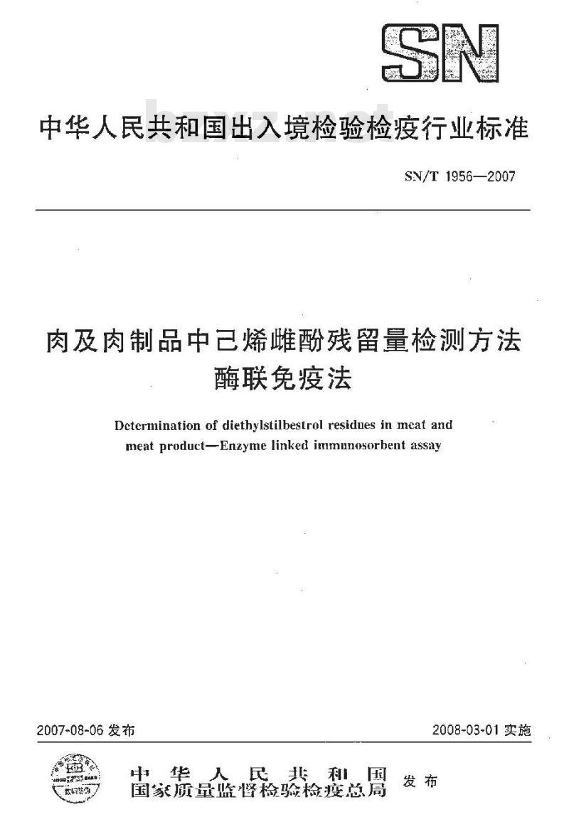 SN/T 1956-2007 肉及肉制品中已烯雌酚残留量检测方法 酶联免疫法