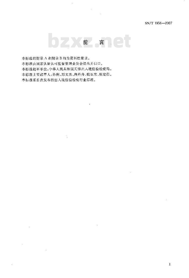 SN/T 1956-2007 肉及肉制品中已烯雌酚残留量检测方法 酶联免疫法