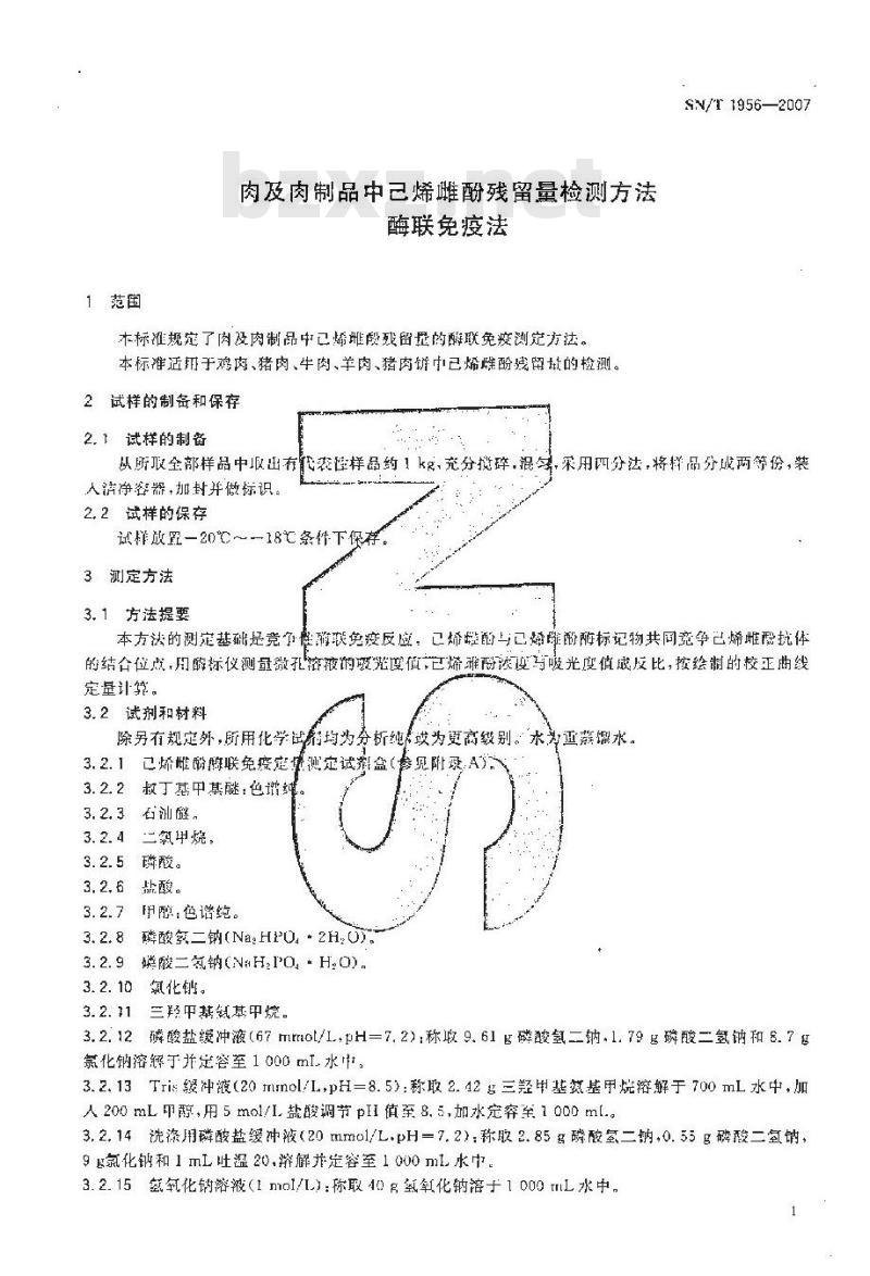 SN/T 1956-2007 肉及肉制品中已烯雌酚残留量检测方法 酶联免疫法