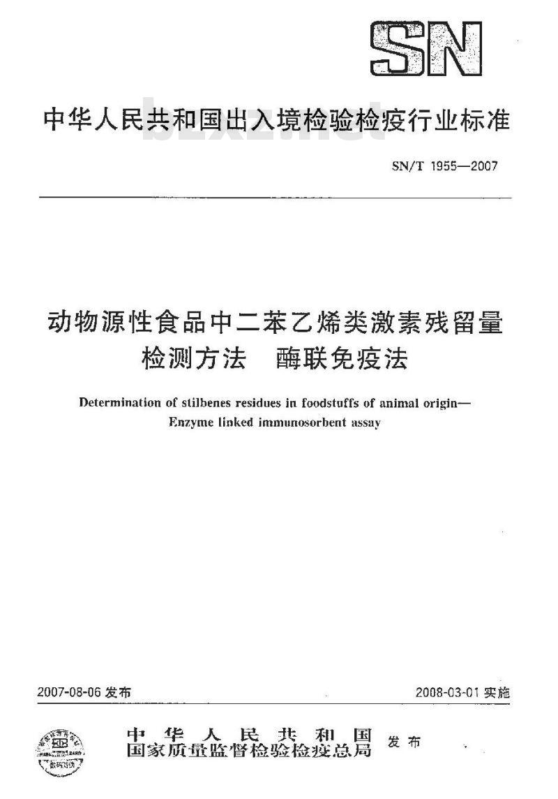 SN/T 1955-2007 动物源性食品中二苯乙烯类激素残留量的检测方法 酶联免疫法
