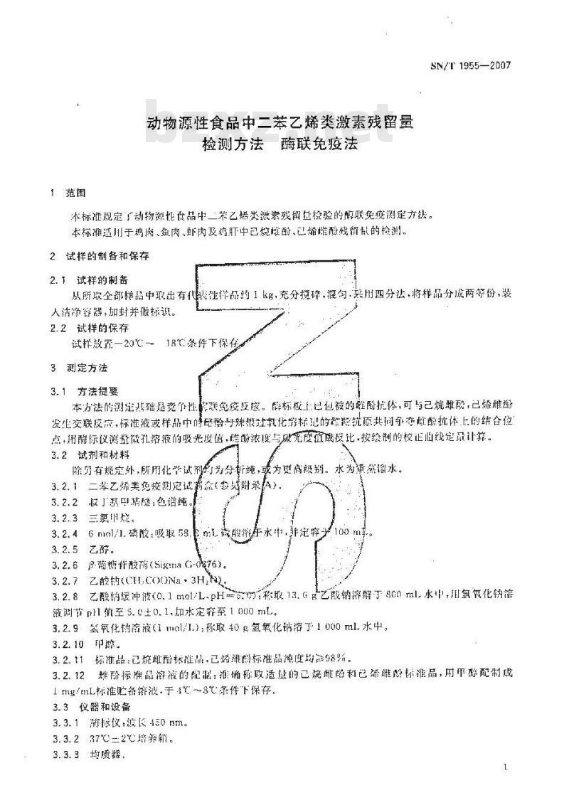 SN/T 1955-2007 动物源性食品中二苯乙烯类激素残留量的检测方法 酶联免疫法