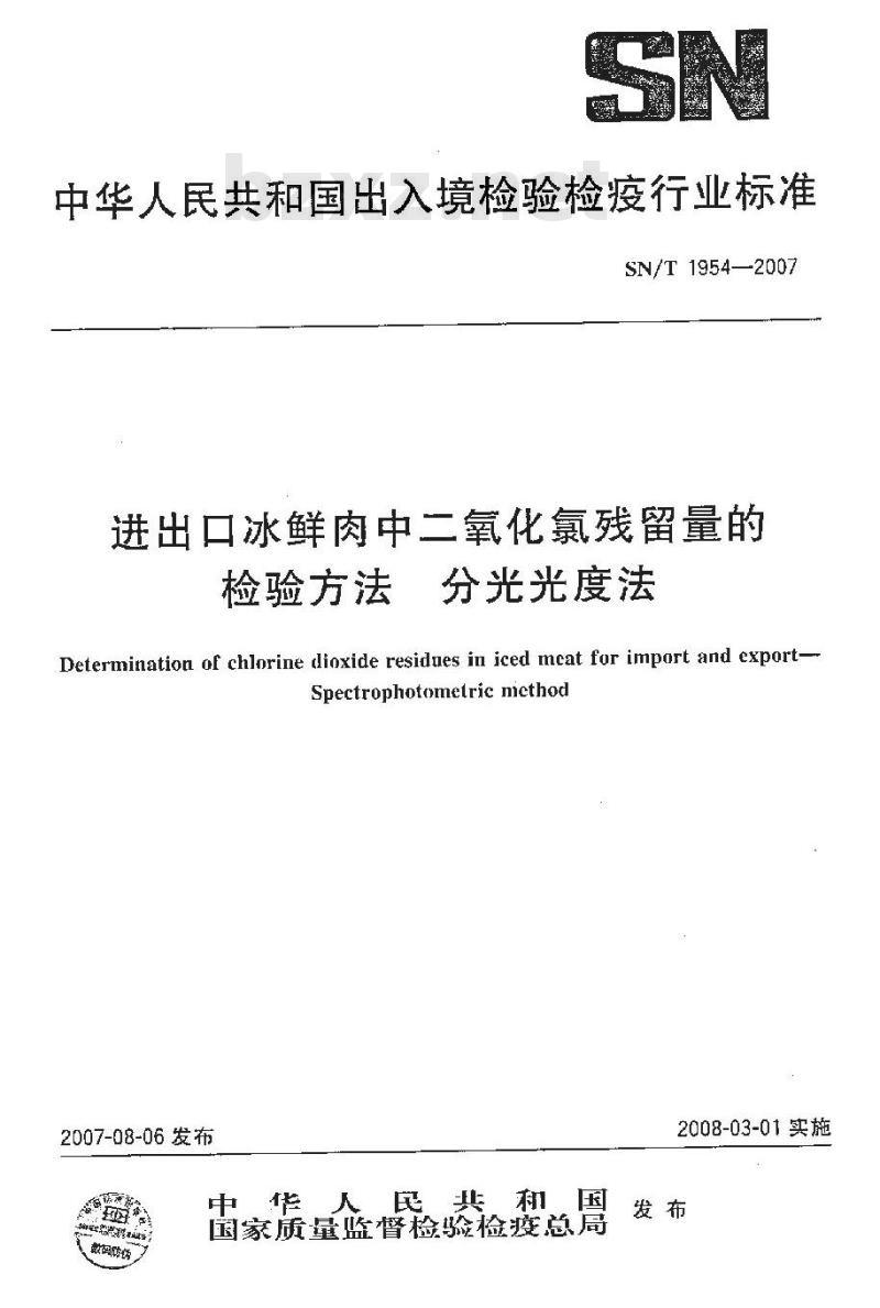 SN/T 1954-2007 进出口冰鲜肉中二氧化氯残留量的检验方法 分光光度法