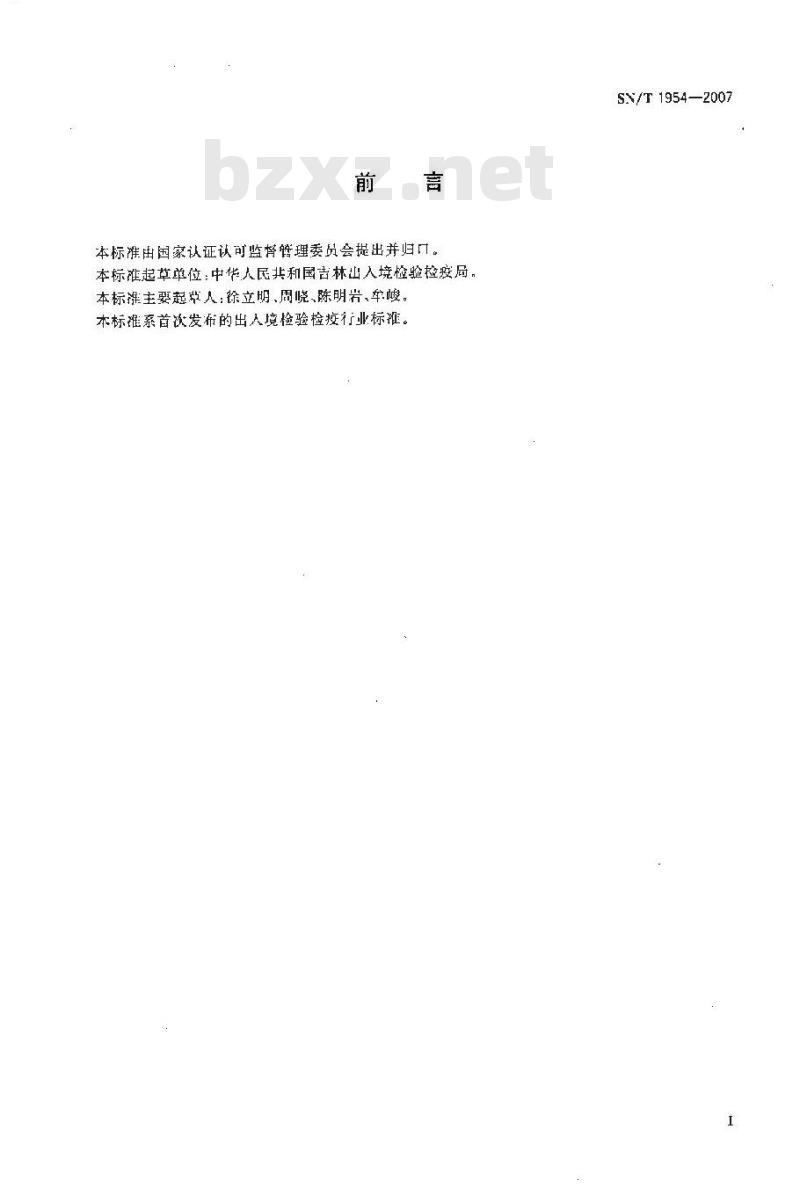 SN/T 1954-2007 进出口冰鲜肉中二氧化氯残留量的检验方法 分光光度法