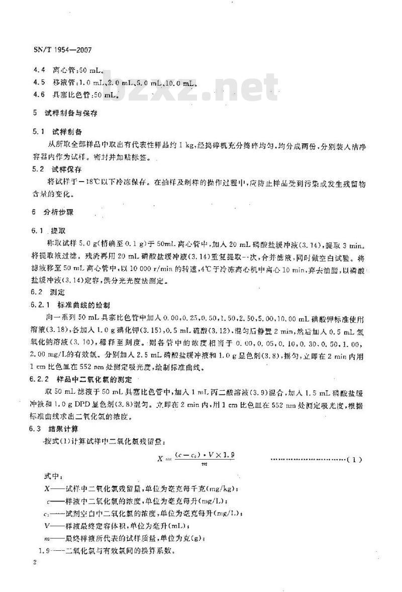 SN/T 1954-2007 进出口冰鲜肉中二氧化氯残留量的检验方法 分光光度法