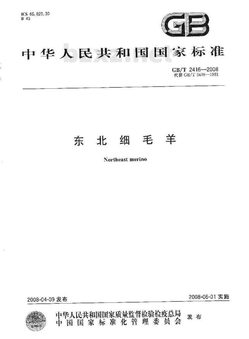 GB/T 2416-2008 东北细毛羊