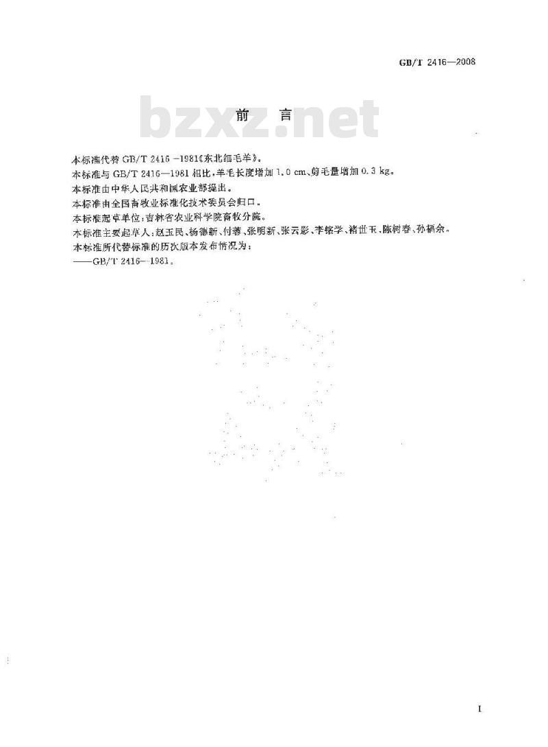 GB/T 2416-2008 东北细毛羊