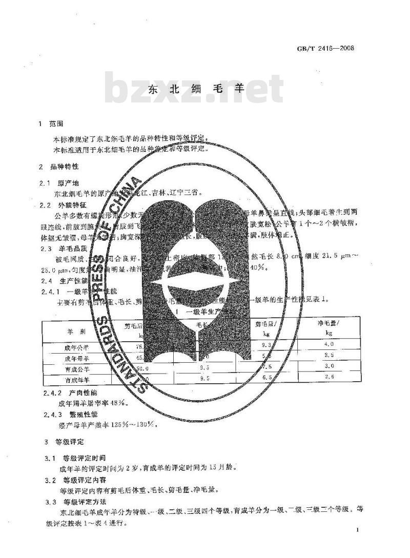 GB/T 2416-2008 东北细毛羊