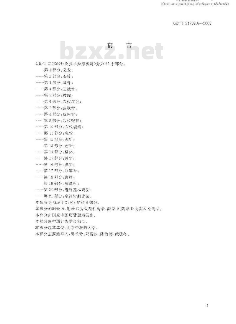 GB/T 21709.6-2008 针灸技术操作规范第6部分:穴位注射