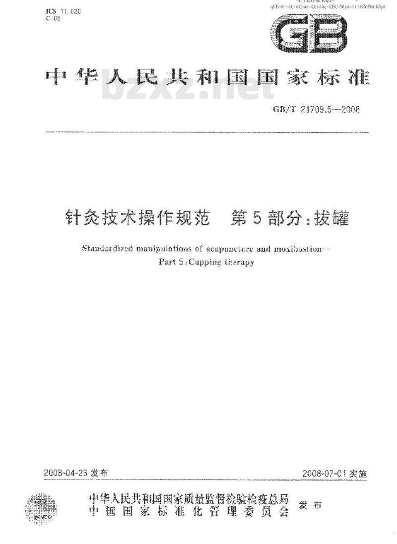 GB/T 21709.5-2008 针灸技术操作规范第5部分:拔罐