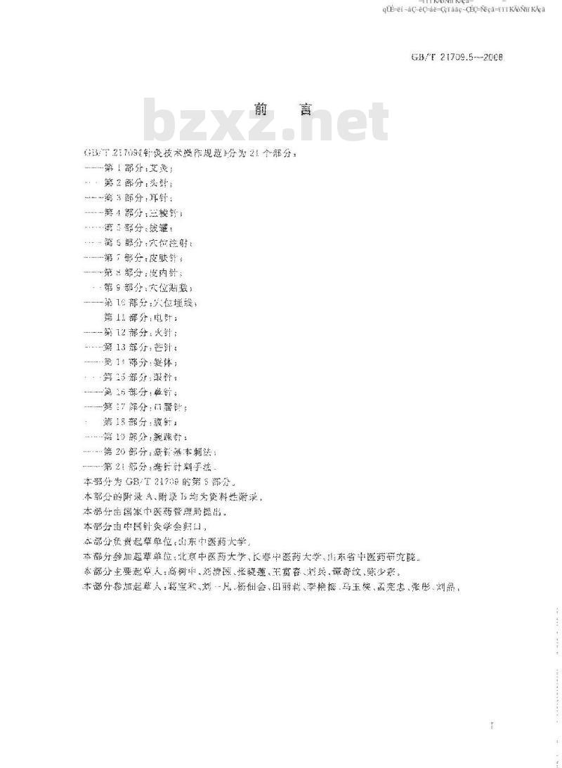 GB/T 21709.5-2008 针灸技术操作规范第5部分:拔罐