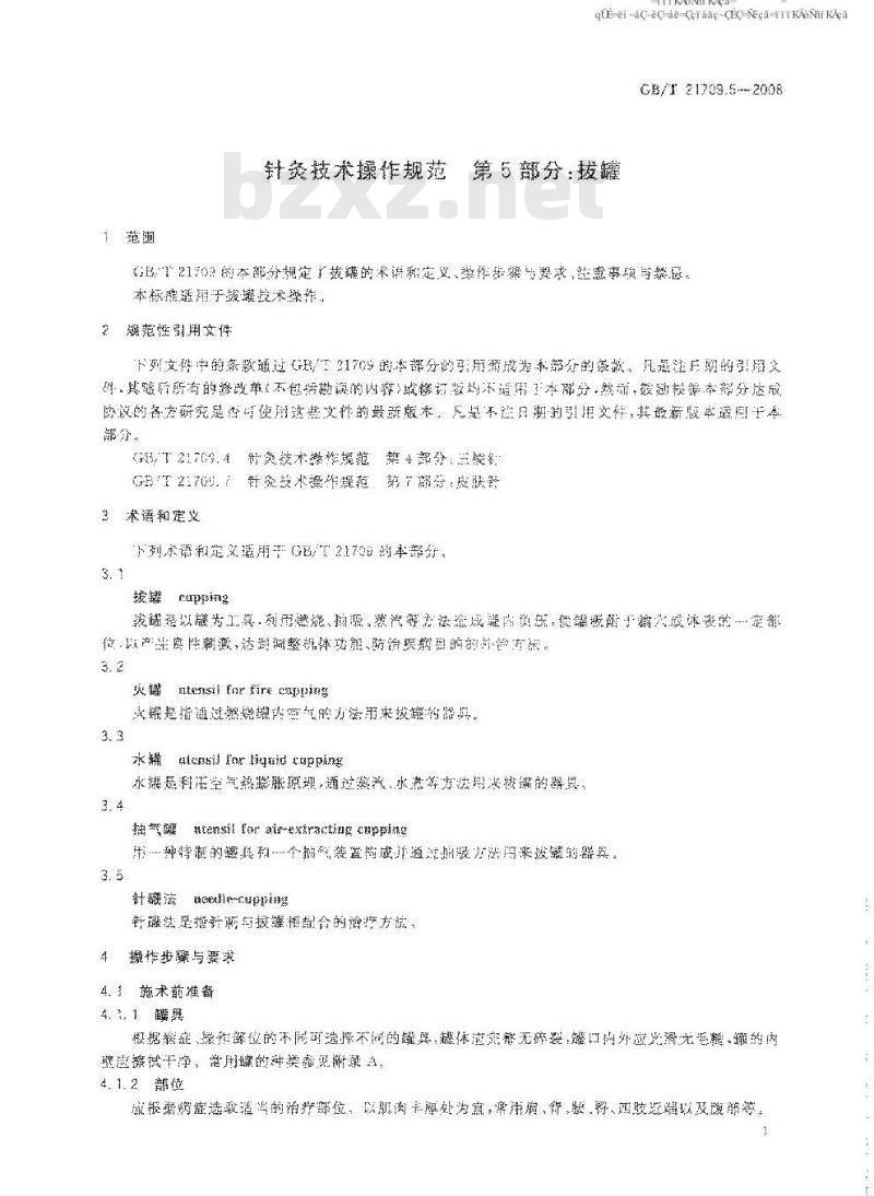 GB/T 21709.5-2008 针灸技术操作规范第5部分:拔罐