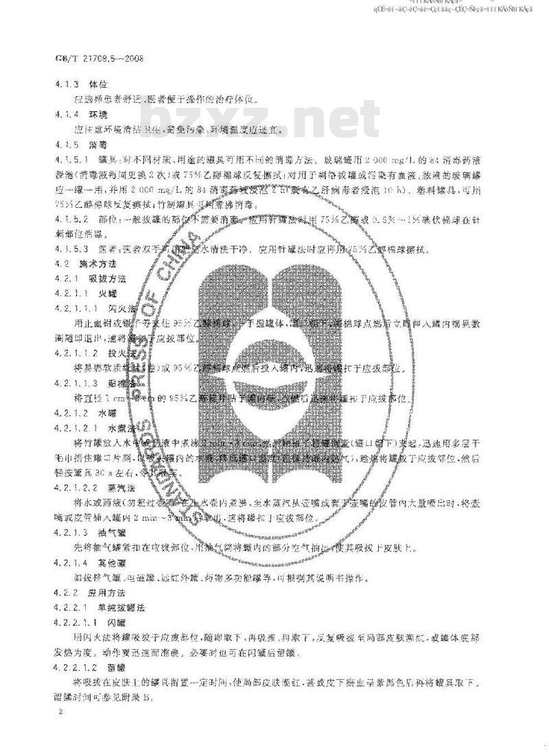 GB/T 21709.5-2008 针灸技术操作规范第5部分:拔罐