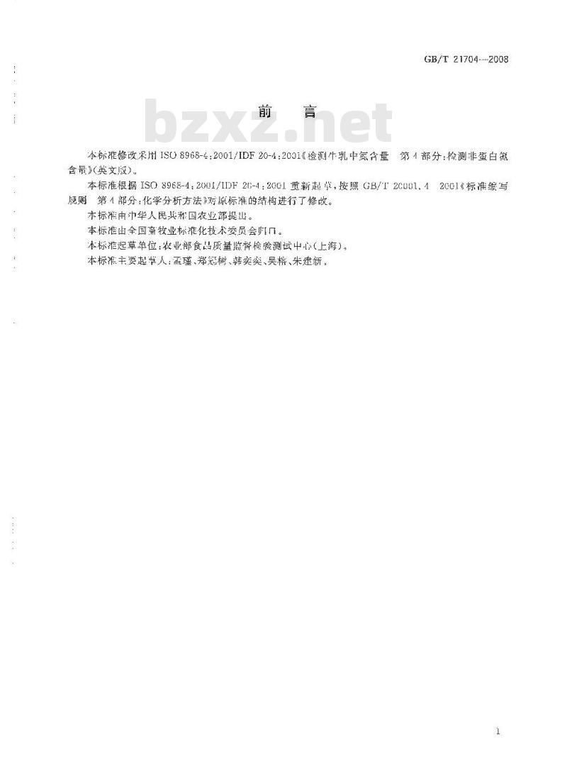 GB/T 21704-2008 乳与乳制品中非蛋白氮含量的测定