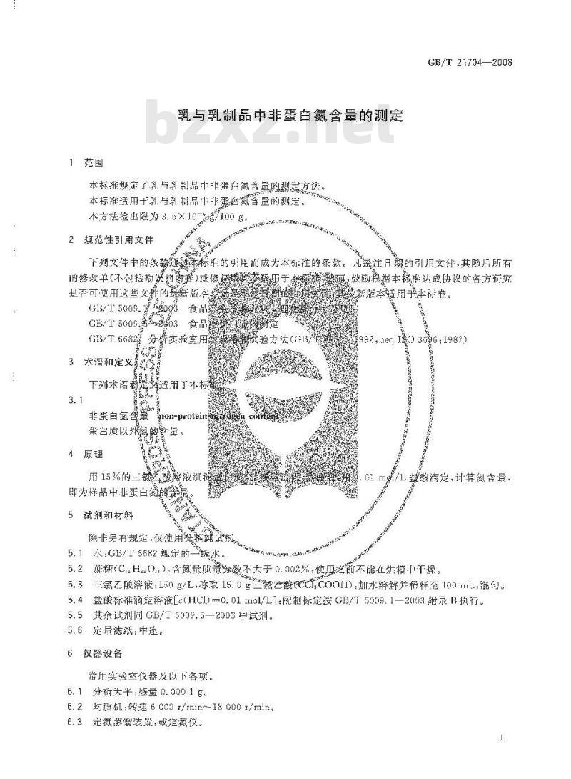 GB/T 21704-2008 乳与乳制品中非蛋白氮含量的测定