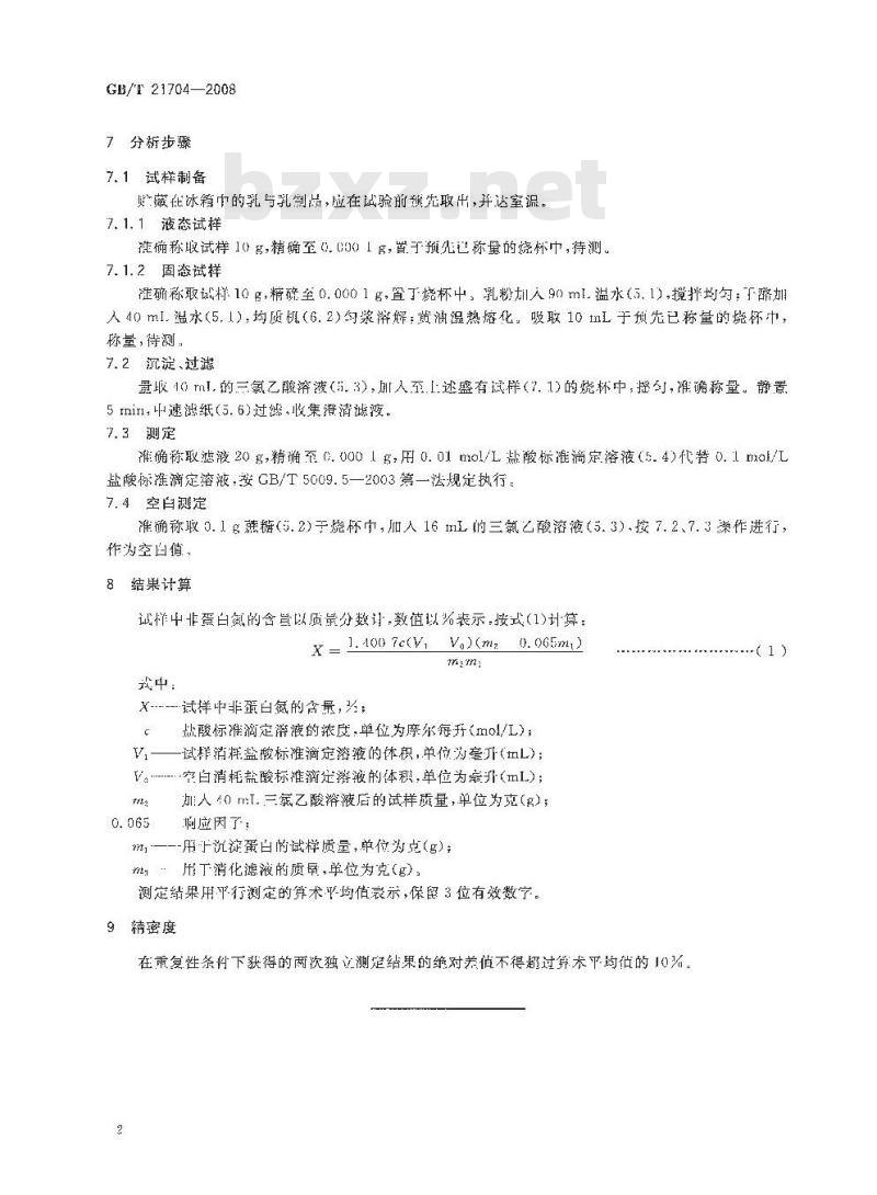 GB/T 21704-2008 乳与乳制品中非蛋白氮含量的测定