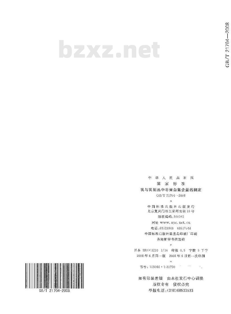 GB/T 21704-2008 乳与乳制品中非蛋白氮含量的测定