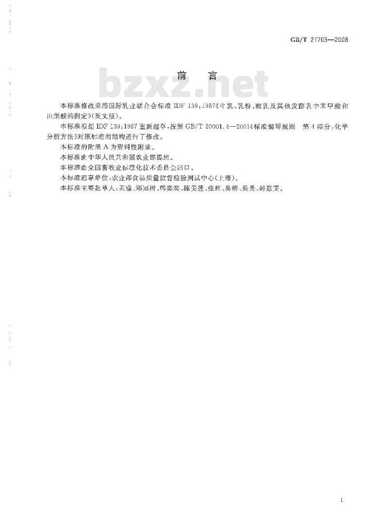 GB/T 21703-2008 乳与乳制品中苯甲酸和山梨酸的测定