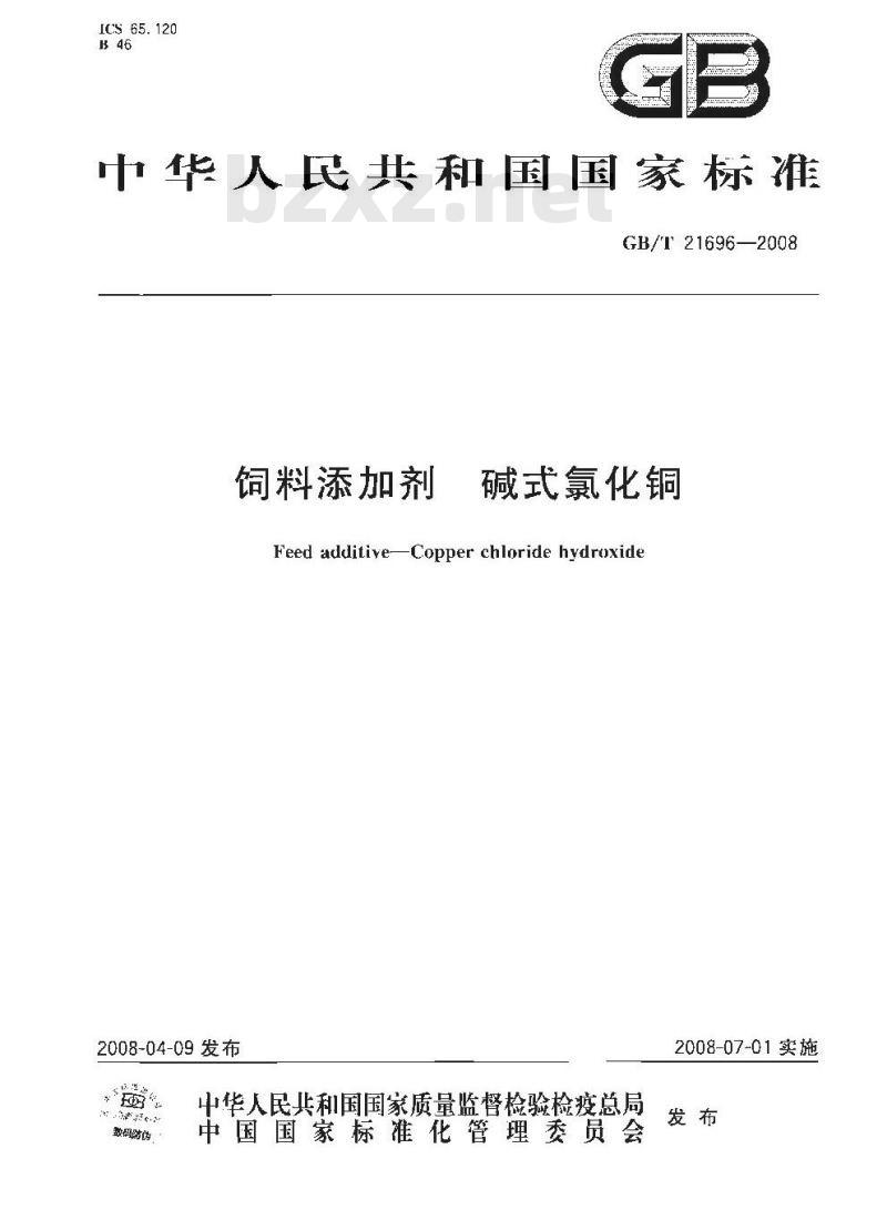 GB/T 21696-2008 饲料添加剂 碱式氯化铜