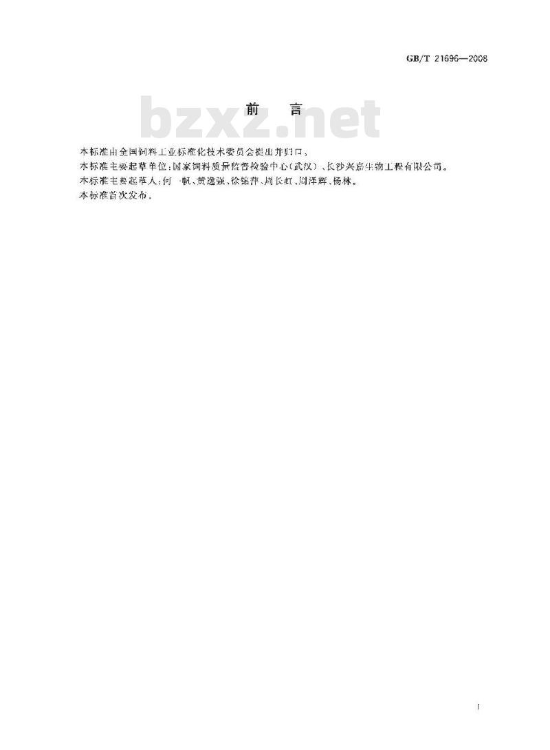 GB/T 21696-2008 饲料添加剂 碱式氯化铜
