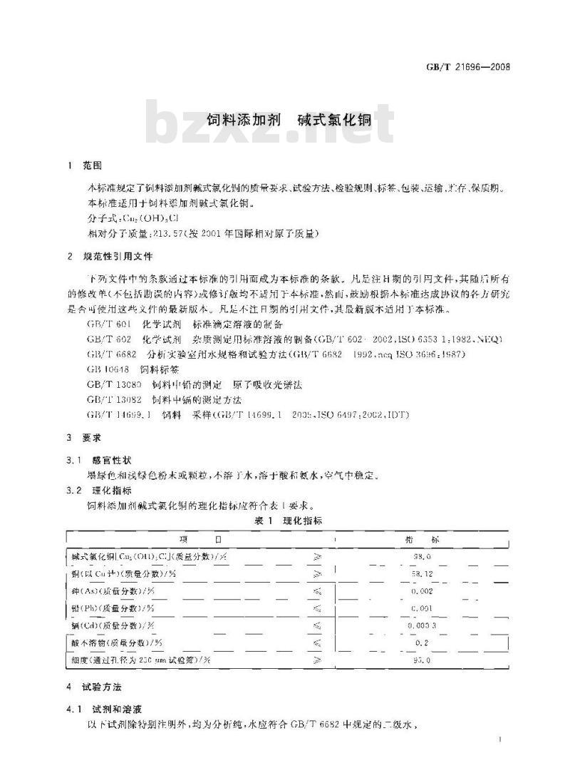 GB/T 21696-2008 饲料添加剂 碱式氯化铜