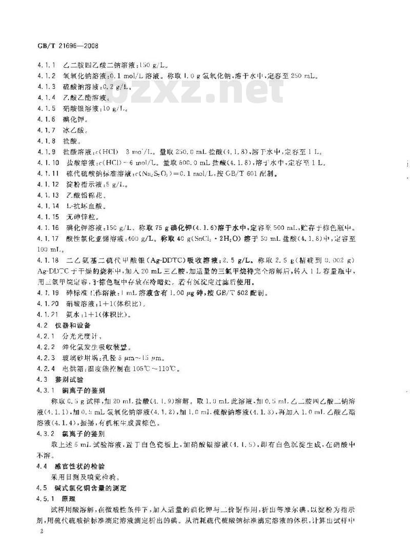 GB/T 21696-2008 饲料添加剂 碱式氯化铜
