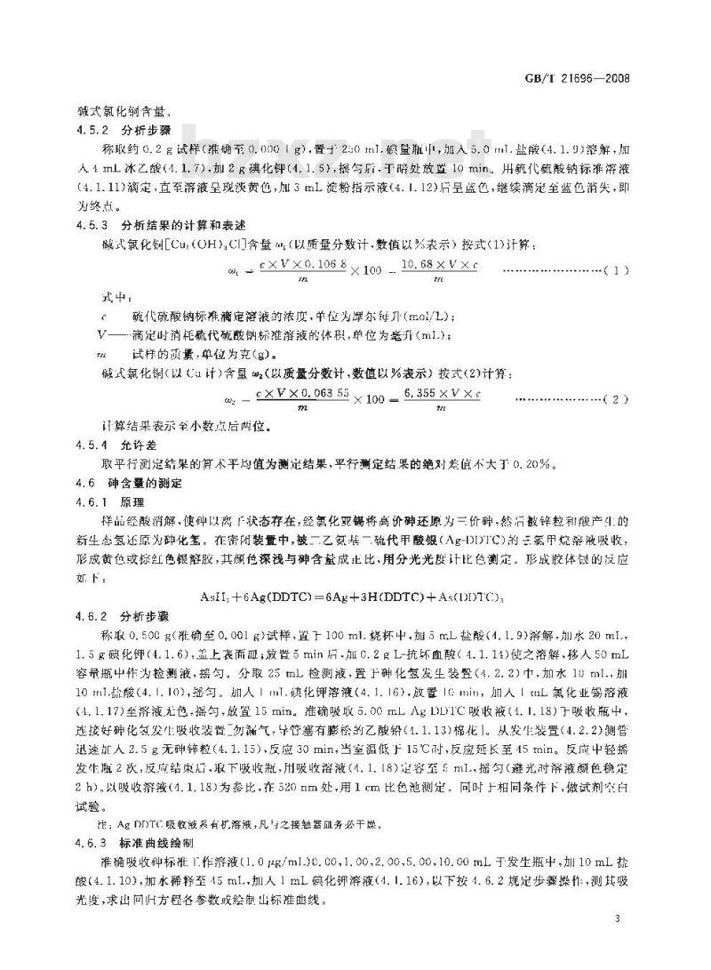 GB/T 21696-2008 饲料添加剂 碱式氯化铜