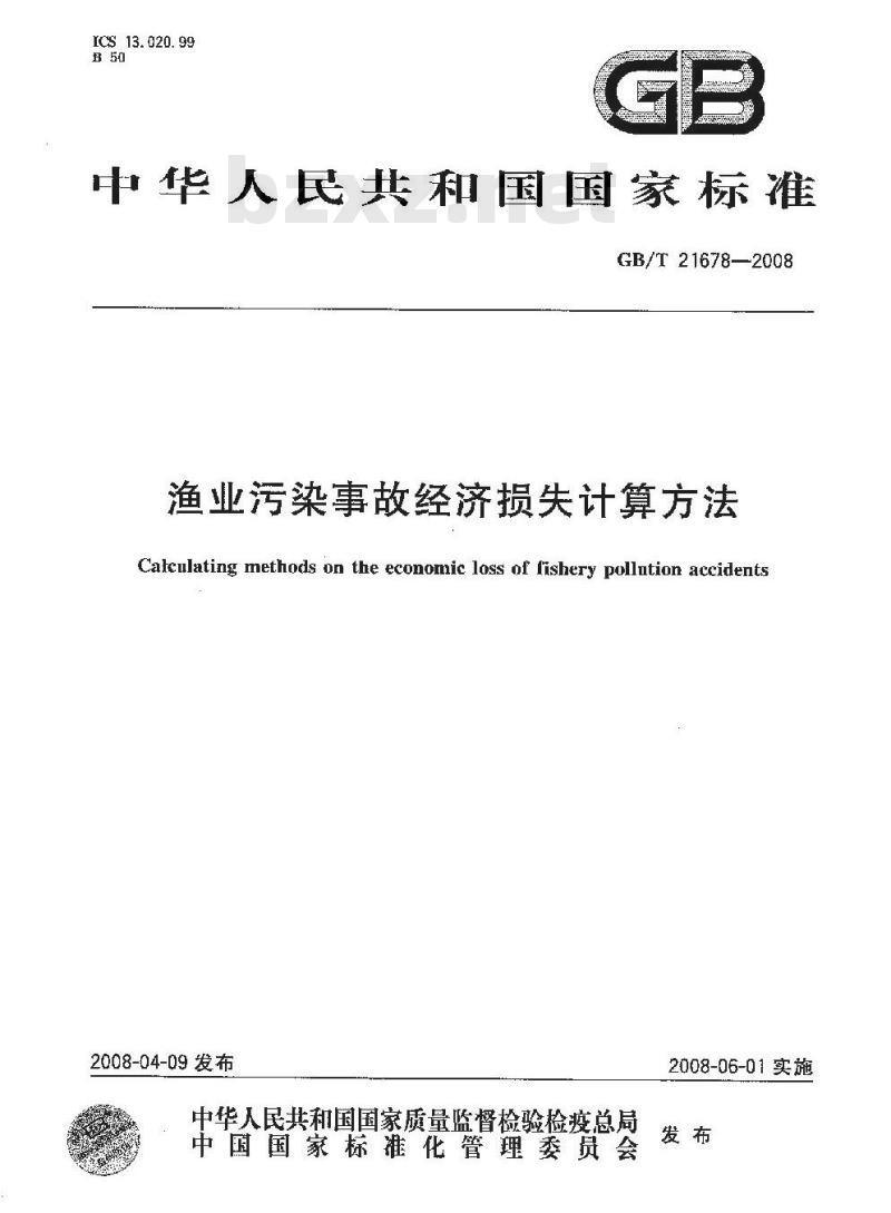 GB/T 21678-2008 渔业污染事故经济损失计算方法