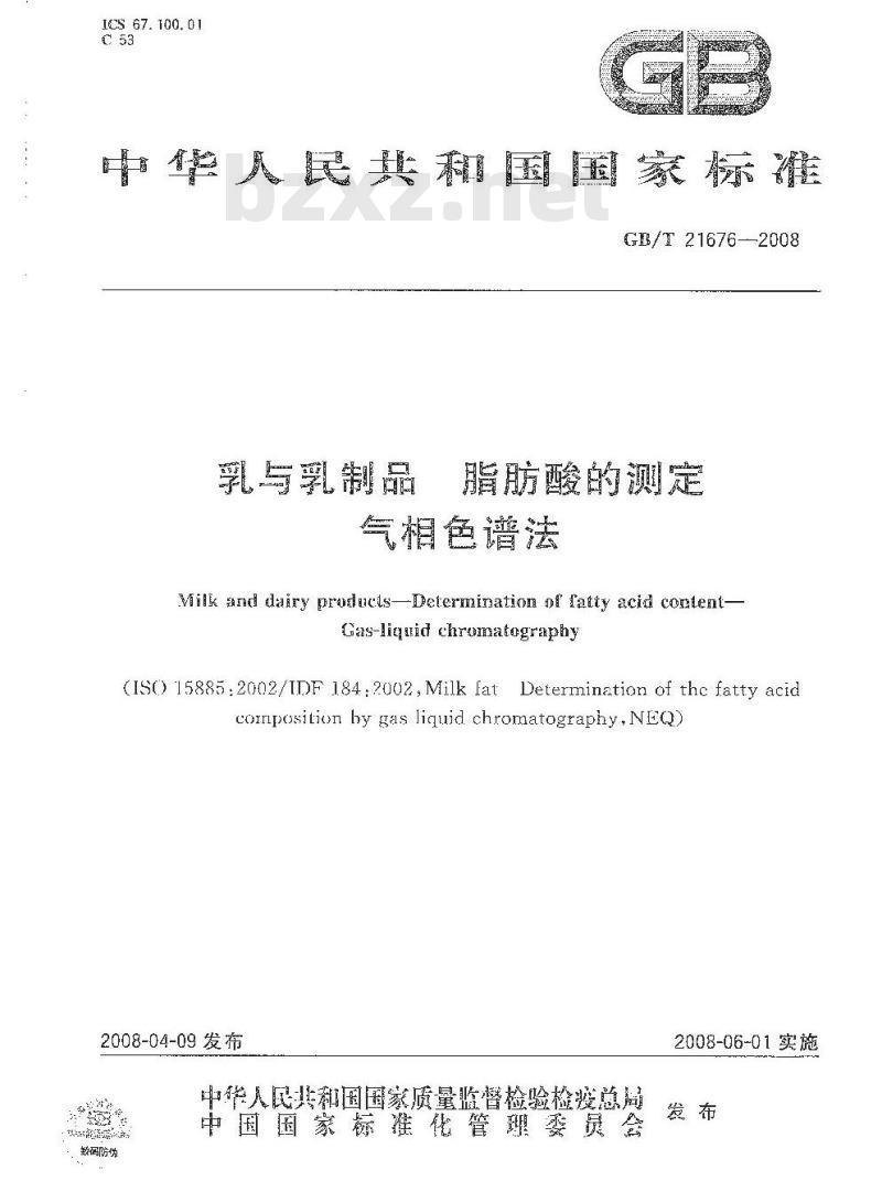 GB/T 21676-2008 乳与乳制品脂肪酸的测定气相色谱法