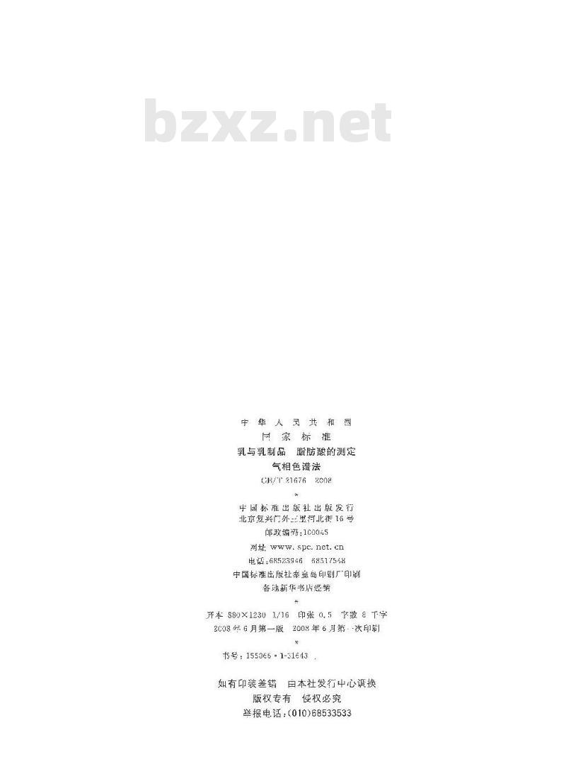 GB/T 21676-2008 乳与乳制品脂肪酸的测定气相色谱法