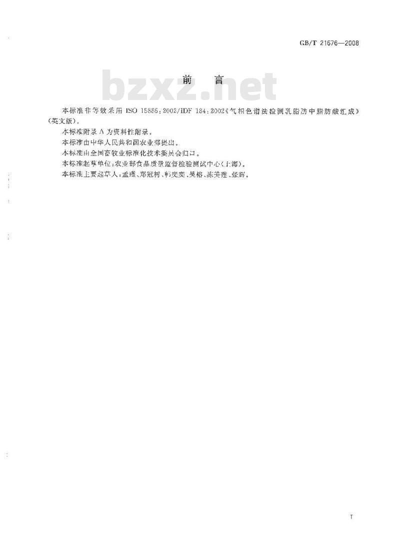 GB/T 21676-2008 乳与乳制品脂肪酸的测定气相色谱法