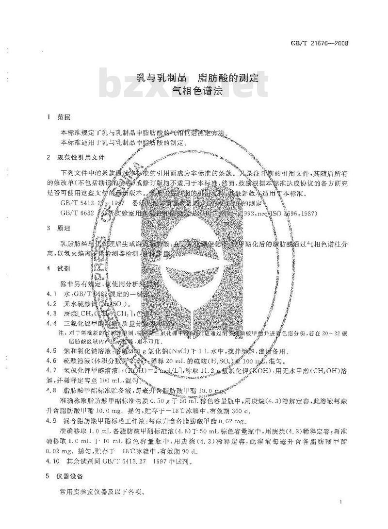 GB/T 21676-2008 乳与乳制品脂肪酸的测定气相色谱法
