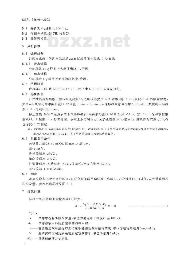 GB/T 21676-2008 乳与乳制品脂肪酸的测定气相色谱法