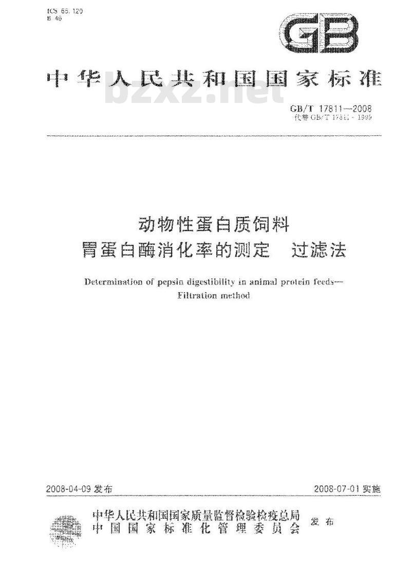 GB/T 17811-2008 动物性蛋白质饲料胃蛋白酶消化率的测定过滤法