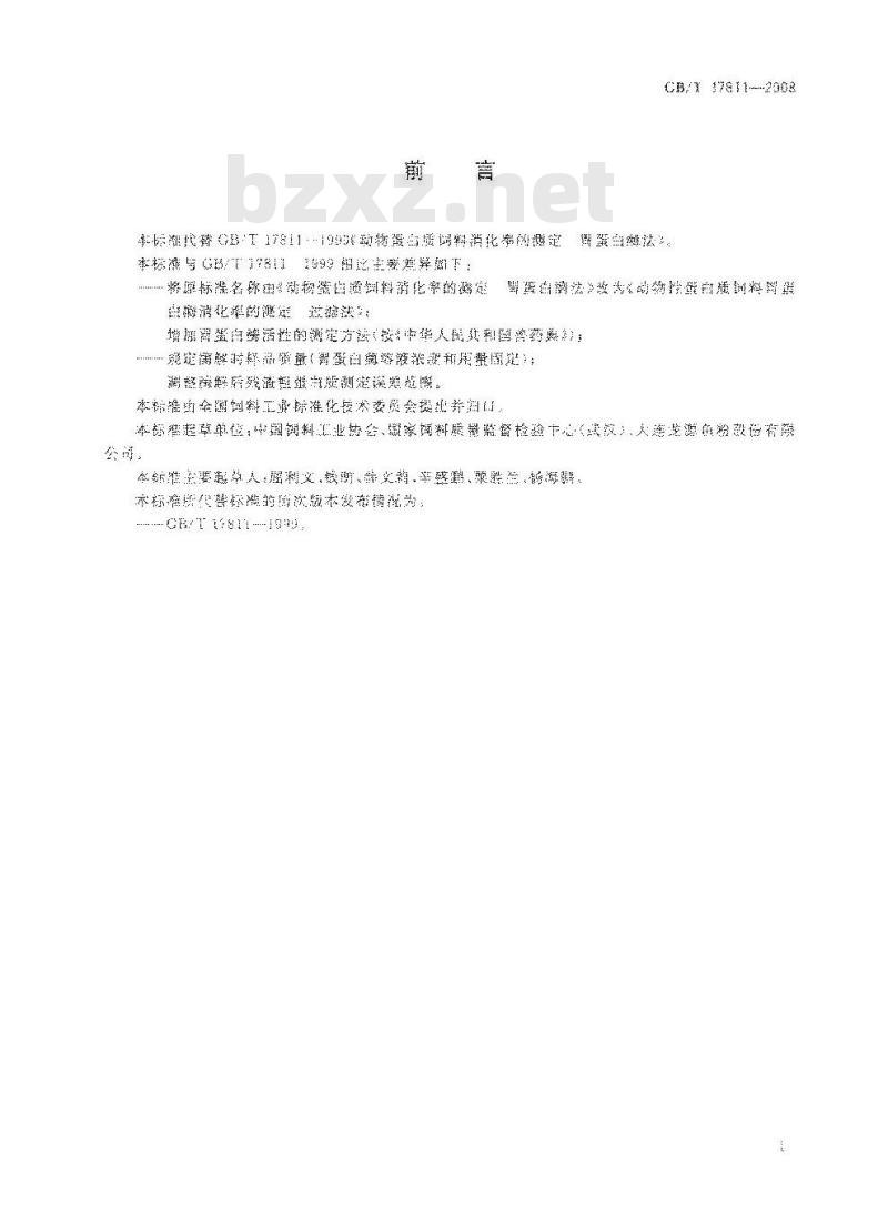 GB/T 17811-2008 动物性蛋白质饲料胃蛋白酶消化率的测定过滤法