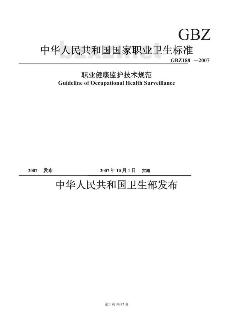 GBZ 188-2007 职业健康监护技术规范