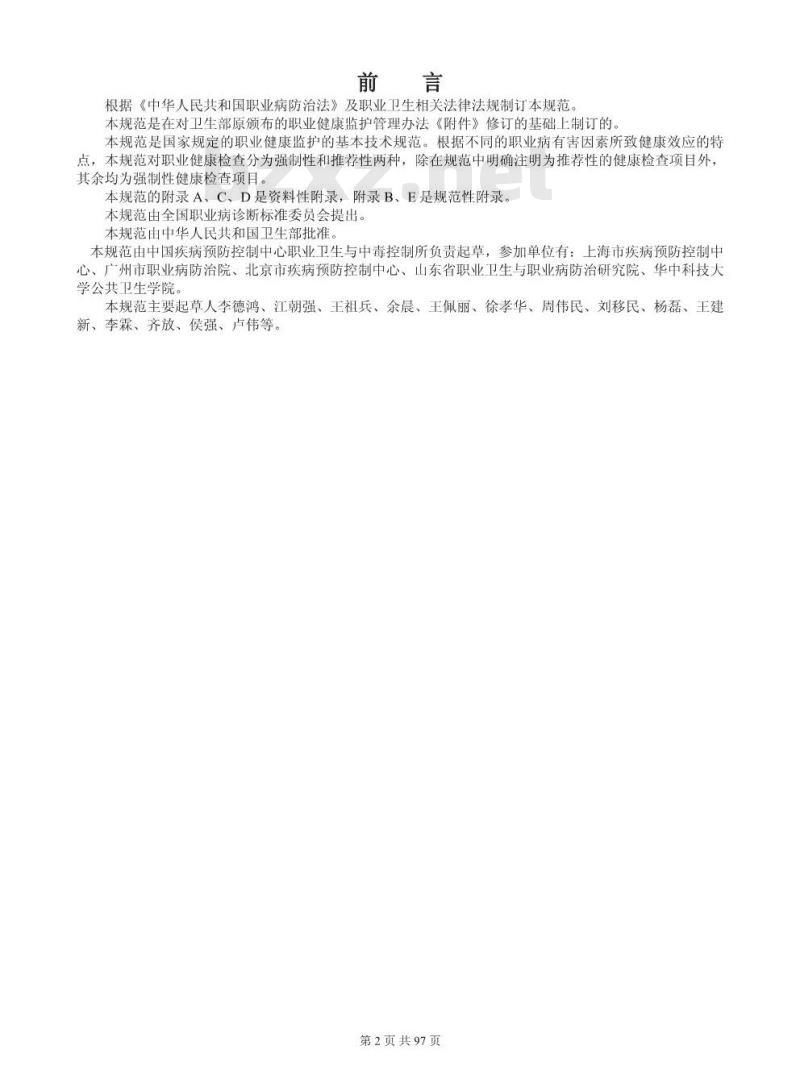 GBZ 188-2007 职业健康监护技术规范