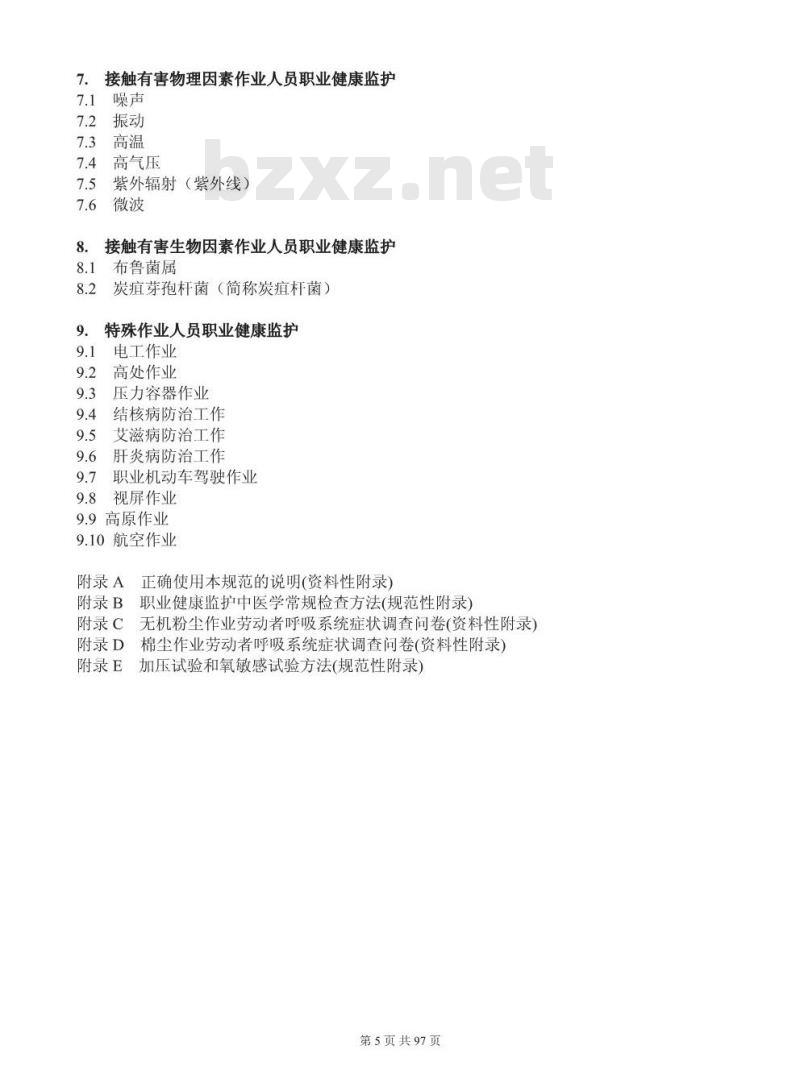 GBZ 188-2007 职业健康监护技术规范