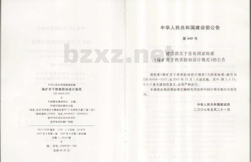GB 50418-2007 煤矿井下热害防治设计规范(附条文说明)