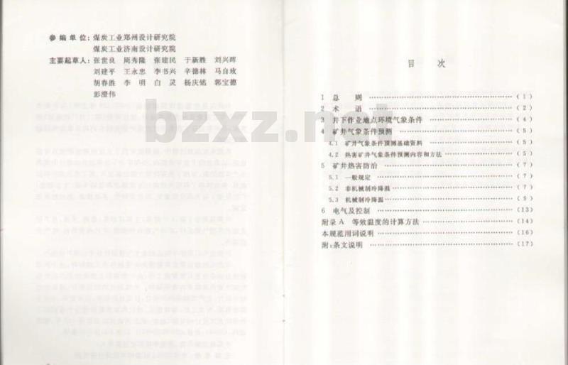 GB 50418-2007 煤矿井下热害防治设计规范(附条文说明)
