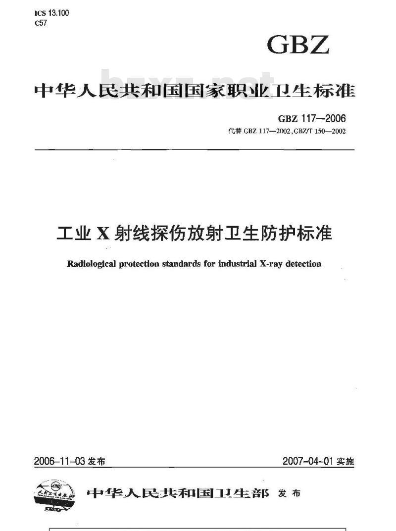 GBZ 117-2006 工业X射线探伤放射卫生防护标准