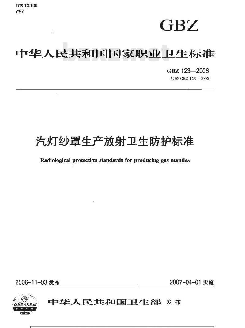 GBZ 123-2006 汽车纱罩生产放射卫生防护标准