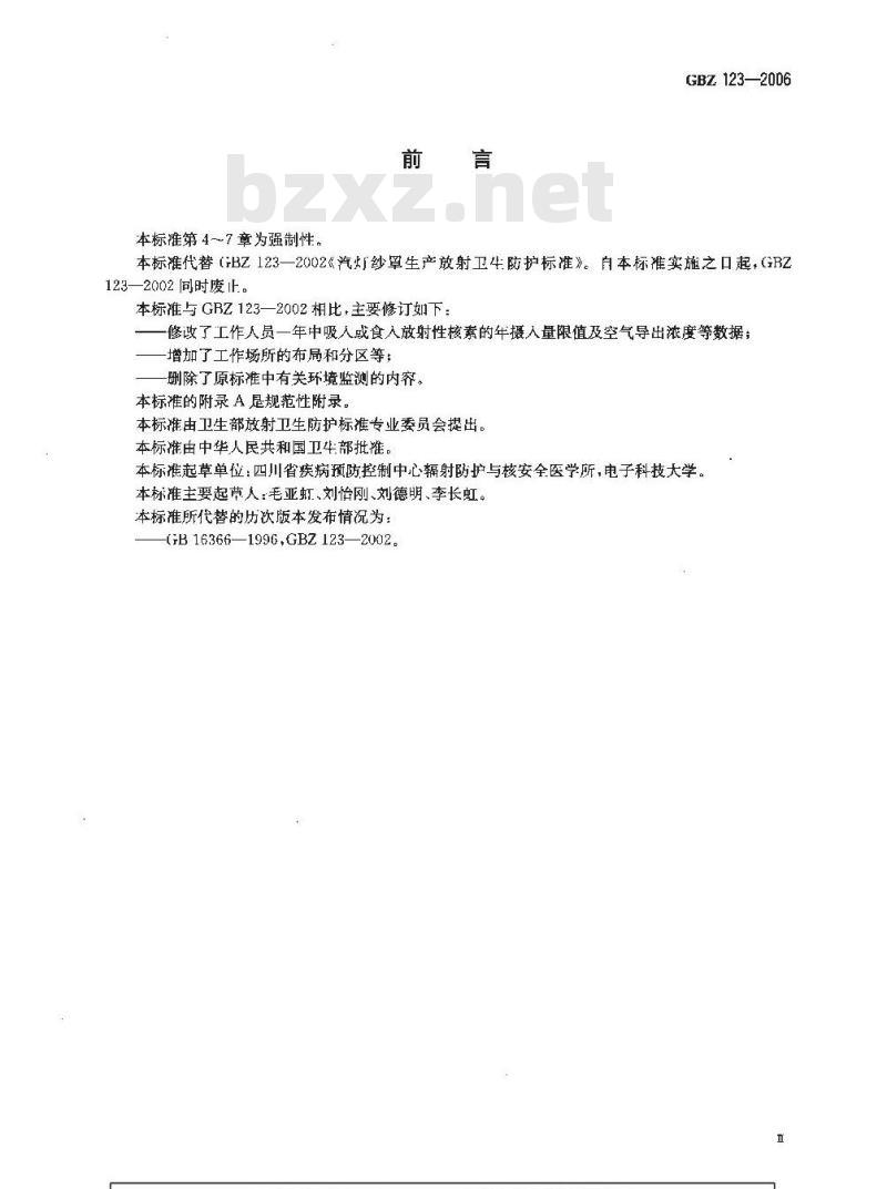 GBZ 123-2006 汽车纱罩生产放射卫生防护标准