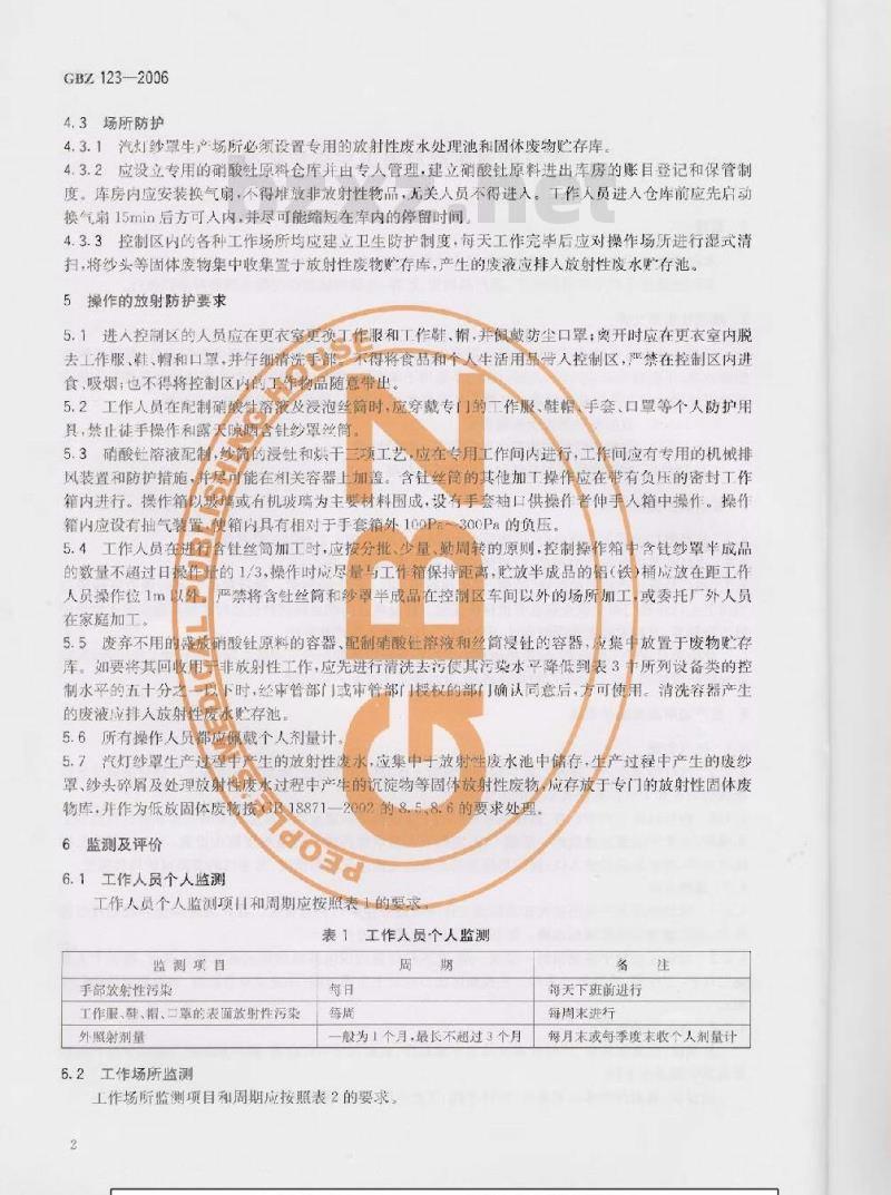 GBZ 123-2006 汽车纱罩生产放射卫生防护标准