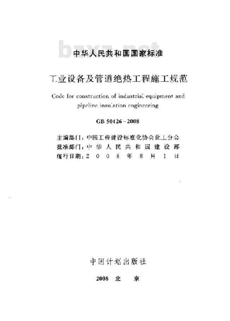 GB 50126-2008 工业设备及管道绝热工程施工规范