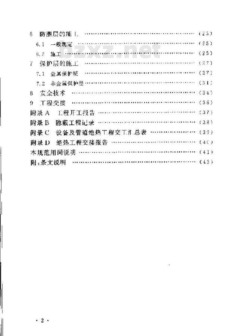 GB 50126-2008 工业设备及管道绝热工程施工规范