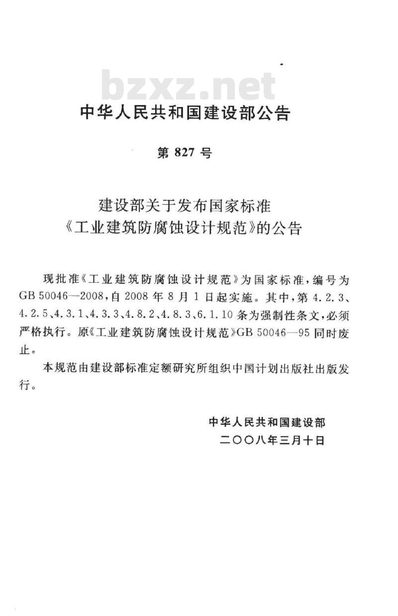 GB 50046-2008 工业建筑防腐蚀设计规范