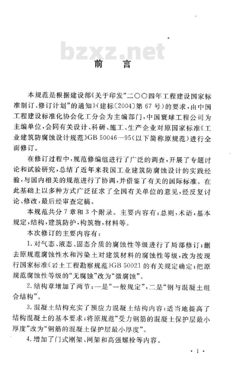 GB 50046-2008 工业建筑防腐蚀设计规范