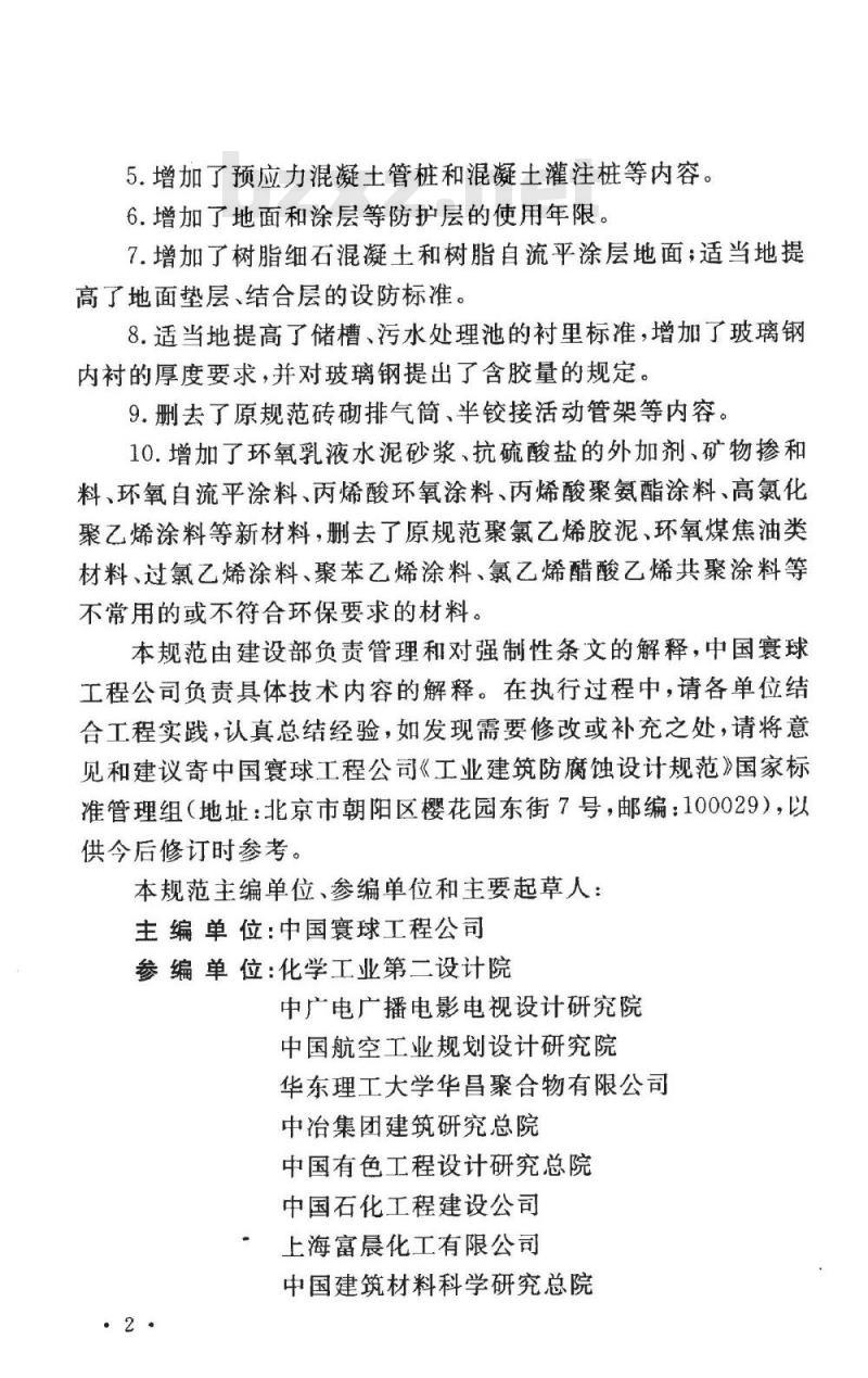 GB 50046-2008 工业建筑防腐蚀设计规范