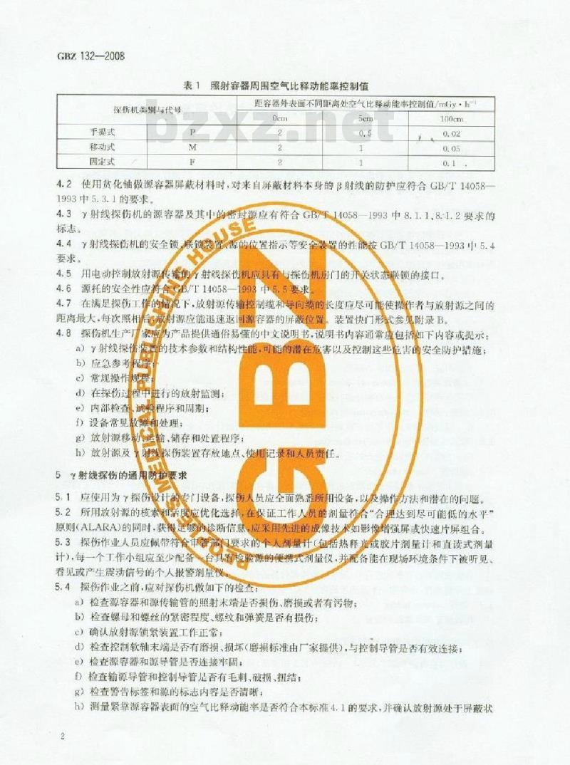 GBZ 132-2008 工业γ射线探伤放射防护标准
